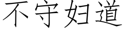 不守婦道 (仿宋矢量字庫)