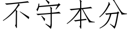 不守本分 (仿宋矢量字庫)