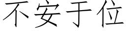 不安于位 (仿宋矢量字庫)