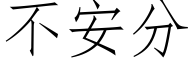 不安分 (仿宋矢量字库)