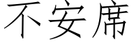 不安席 (仿宋矢量字庫)