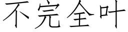 不完全葉 (仿宋矢量字庫)