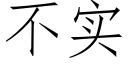 不實 (仿宋矢量字庫)