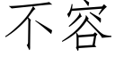 不容 (仿宋矢量字库)