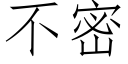 不密 (仿宋矢量字库)