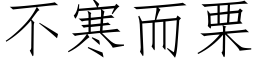 不寒而栗 (仿宋矢量字庫)