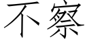 不察 (仿宋矢量字库)