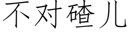 不對碴兒 (仿宋矢量字庫)