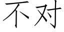 不对 (仿宋矢量字库)