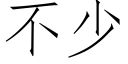 不少 (仿宋矢量字庫)