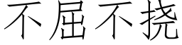 不屈不挠 (仿宋矢量字库)