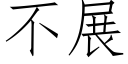 不展 (仿宋矢量字库)