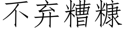 不棄糟糠 (仿宋矢量字庫)