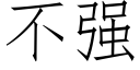 不強 (仿宋矢量字庫)