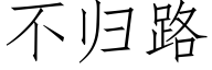 不歸路 (仿宋矢量字庫)