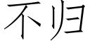 不歸 (仿宋矢量字庫)