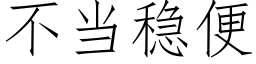 不當穩便 (仿宋矢量字庫)