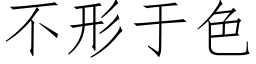 不形于色 (仿宋矢量字库)