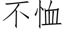 不恤 (仿宋矢量字庫)