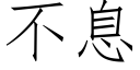 不息 (仿宋矢量字庫)