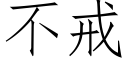 不戒 (仿宋矢量字库)