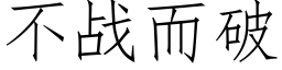 不戰而破 (仿宋矢量字庫)