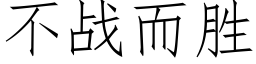 不戰而勝 (仿宋矢量字庫)