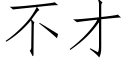 不才 (仿宋矢量字庫)