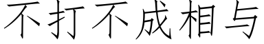 不打不成相與 (仿宋矢量字庫)