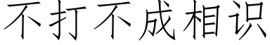 不打不成相識 (仿宋矢量字庫)