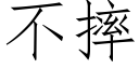 不摔 (仿宋矢量字库)