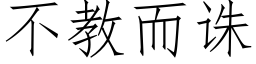 不教而誅 (仿宋矢量字庫)