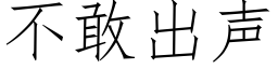 不敢出声 (仿宋矢量字库)