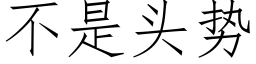 不是頭勢 (仿宋矢量字庫)