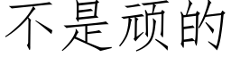 不是顽的 (仿宋矢量字库)