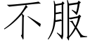 不服 (仿宋矢量字庫)