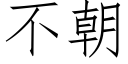 不朝 (仿宋矢量字庫)