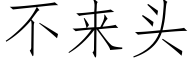 不来头 (仿宋矢量字库)