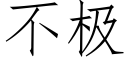 不极 (仿宋矢量字库)