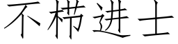 不栉進士 (仿宋矢量字庫)