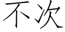 不次 (仿宋矢量字库)