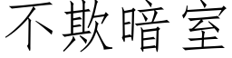 不欺暗室 (仿宋矢量字库)