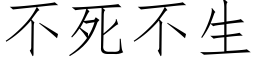 不死不生 (仿宋矢量字库)