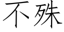 不殊 (仿宋矢量字庫)