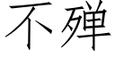 不殚 (仿宋矢量字庫)