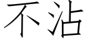 不沾 (仿宋矢量字庫)