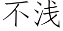 不淺 (仿宋矢量字庫)