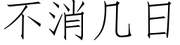 不消幾日 (仿宋矢量字庫)