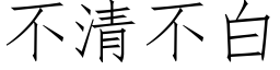 不清不白 (仿宋矢量字库)