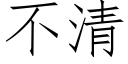 不清 (仿宋矢量字庫)